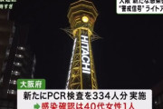 大阪府、ＰＣＲ検査を３３４人分行い、感染確認１名