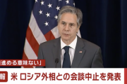 米国務長官、ロシア外相との会談中止を表明。「すでに侵攻が始まっていて意味がない」