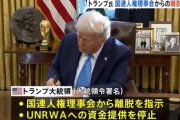 【速報】トランプ大統領、国連人権理事会から離脱する大統領令に署名「皇室典範に文句言ってきたやつらか！」「ざまああｗｗｗ」