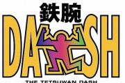 【？？？】TOKIO解散 →「鉄腕！ＤＡＳＨ！！」は継続