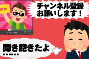 【悲報】彡(ﾟ)(ﾟ)「おっこの動画面白かったなぁ」投稿者「チャンネル登録と高評価お願いします」
