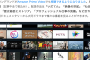 AmazonプライムビデオチャンネルにNHKとテレ東が追加！