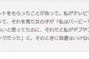 バービーが自虐を捨てた衝撃理由ｗｗｗ