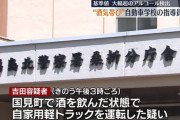 【福島】「酒を飲んで運転した…」自動車学校の指導員を酒気帯び運転の疑いで逮捕