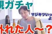 【悲報】親ガチャ、遂に芸能界まで波及。人気ジャニーズ「嫌な言葉」と不快感を示す