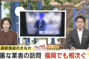 【緊急】『不審な訪問業者』全国に出没。闇バイトの下見か