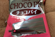 【画像】チョコパイに当たりが入ってたんだがｗｗｗ