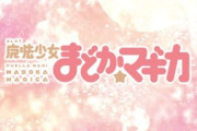 「まどマギ」で一番好きなコンビといえば？