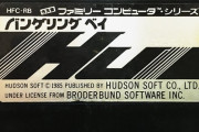 ファミコン「バンゲリングベイ」の発売から36年、この問題が分かる人はいるかな？