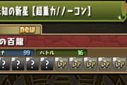 【パズドラ】新ダンジョン『未知の新星』称号チャレンジや初クリアの魔法石85個はあるのかな