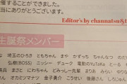 松岡はな生誕委員、フライヤーに名前を載せられて泣く。「僕は正直言って名前は書かれて欲しくなかったです」