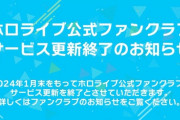 【ホロライブ】公式ファンクラブがサービス更新終了のお知らせ…