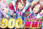 『ウマ娘』DL数900万を突破で「SSR確定メイクデビューチケット」配布！1000もすぐだな