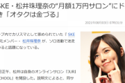 【ネットニュース】元SKE・松井珠理奈の“月額1万円サロン”にドン引き「オタクは金づる」