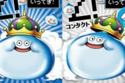 『ドラクエ』“キングスライム目薬”の転売横行にファン激怒！！これは欲しいわ・・・