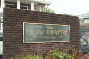 BBQ事件で焼死した学生、理事長も見殺し状態だった…
