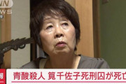 青酸化合物連続殺人の筧千佐子死刑囚（78）が死亡