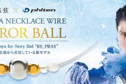 ミラーボールシリーズから待望の羽生選手着用モデルが登場！「RAKUWAネックレス ワイヤー ミラーボール」9月6日より予約開始、9月12日より発売