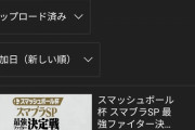 【オワブラ】スマブラSP最強ファイター決定戦の同接、ガチで逝く…ｗ