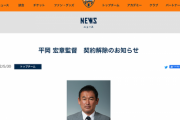 清水エスパルス、平岡監督と契約解除ｷﾀ━━━━(ﾟ∀ﾟ)━━━━!!