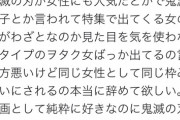 鬼滅好き若い女性「見た目に気を使わないヲタク女のせいで鬼滅好きと言いづらくなった」