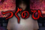 ゲーム実況で人気の左に進むだけのホラーゲーム『つぐのひ』がSteamで発売！キズナアイちゃんとのコラボシナリオも登場！
