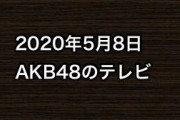 2020年5月8日のAKB48関連のテレビ