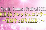 【AKB48】フレッシュコンサート/エイトの日2021、FC会員先行発売のご案内