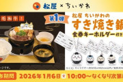 【画像】松屋、ちいかわのすき焼き鍋膳(キーホルダー付き)を発売 →松屋「おひとり様一日一食限定です」
