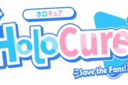 【朗報】ホロキュア、公認になりました