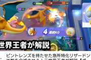 【ポケモンUNITE】元王者(？)がリザードンアブソル最強！の動画を出して案の定アブリザ増える。この現象何なの･･