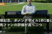 宝塚記念、ダノンデサイル1枠1番に競馬ファンの評価が真っ二つ