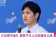 【吉報】大谷真美子さん、妊娠を公表