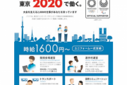 東京オリンピックのボランティアと同じ仕事、時給1600円以上・福利厚生付きで募集されてしまうｗｗｗ