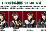 SKE48 6月2日 FC岐阜vsFC琉球に来場決定