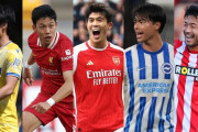 【朗報】日本人サッカー選手、プレミアリーグに大集合してまうｗｗｗｗｗｗ