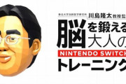 「DSの脳トレを遊んでいた人は、スイッチでも遊んでほしい」その理由が悲しすぎると話題に…