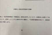 文科省の「統一教会名称変更決裁文書」変更理由が黒塗り #画像