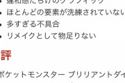大手ゲームメディア「IGN」ポケモンBDSPを酷評「原作尊重を履き違えている」剣盾よりも売れてるのに何故なのか･･