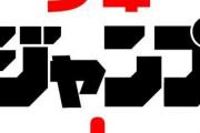 【朗報】ジャンププラスさん、ガチで本誌を超える勢いで面白くなってしまう！！！！