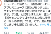 【ポケモンGO】これで3連続か？「イベントの記述ミス」告知係のナイアンの中の人チェック体制