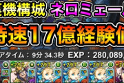 【パズドラ】時速17億！ネロミェールの裏機構ランク上げ編成ｷﾀ━(ﾟ∀ﾟ)━!!