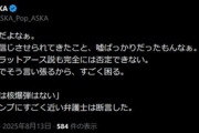 【悲報】ASKA｢フラットアース説も完全には否定できない｣｢地球は球体ではなく､実は平らで空はドームに囲まれてる｣