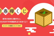 意外な選曲も！？欅坂46メンバーがセレクト「新年の初めに聴きたい欅坂46おすすめ楽曲」音声ボイス入り”新春欅くじ”グループ公式サイトで開催中