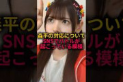 森平麗心の対応についてSNSで議論が行われている模様#乃木坂46