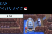 【バグ使用】ポケモンBDSPでついに「しんげつじま」到達者現る。その他「ヒカリ無限増殖」等