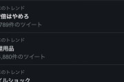 【悲報】Twitterで　#安倍はやめろ　がトレンド入りしてしまう・・・