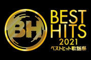 『最後のTight Hug』テレビ初披露が期待されていた『ベストヒット歌謡祭』乃木坂46の披露内容が判明！！！！！！