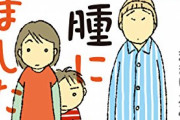 女性漫画家「夫の病気をネタにして漫画描いたら友人から“何でもお金にするのね”と言われた」
