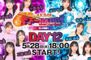 【5/28 (火) 今夜 18:00～】「AKB48 天下一HADO会」決勝戦……優勝チームとMVPが決定！！